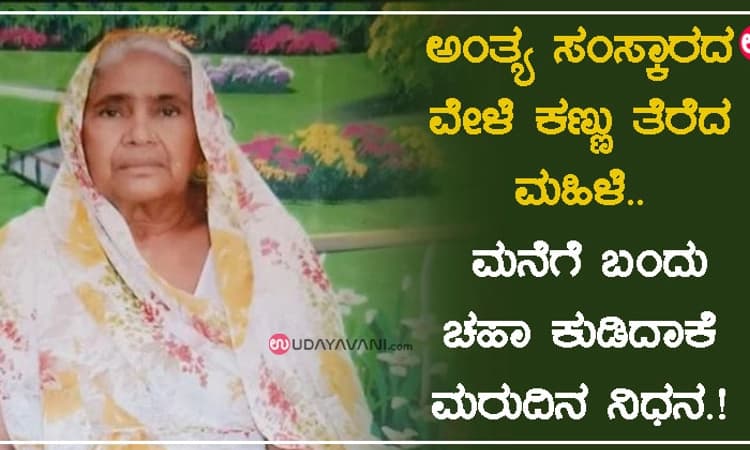ಅಂತ್ಯ ಸಂಸ್ಕಾರದ ವೇಳೆ ಕಣ್ಣು ತೆರೆದ ಮಹಿಳೆ… ಮನೆಗೆ ಬಂದು ಚಹಾ ಕುಡಿದಾಕೆ ಮರುದಿನ ನಿಧನ.!   
