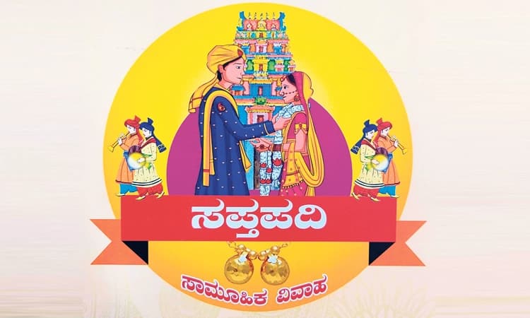 ಮಾರ್ಚ್‌ 12 ಕುಕ್ಕೆಯಲ್ಲಿ ಸರಳ ಸಾಮೂಹಿಕ ವಿವಾಹ ‘ಸಪ್ತಪದಿ’