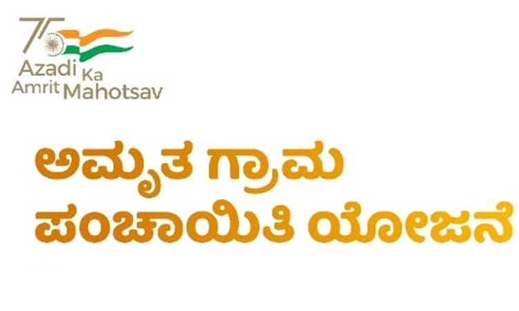 ಅಮೃತ ಗ್ರಾಮ ಪಂಚಾಯತ್‌ ಯೋಜನೆ; ಕರಾವಳಿ ಜಿಲ್ಲೆಯ ಪಂಚಾಯತ್‌ಗಳ ಸಾಧನೆ