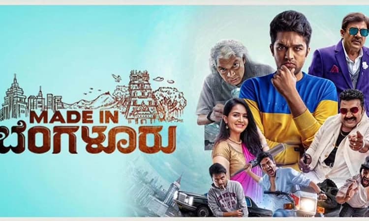 ಮೇಡ್‌ ಇನ್‌ ಬೆಂಗಳೂರು ವಿಮರ್ಶೆ: ಬೆಂಗಳೂರು ಹುಡುಗರ ಸ್ಟಾರ್ಟ್‌ ಅಪ್‌ ಚಿತ್ರ!