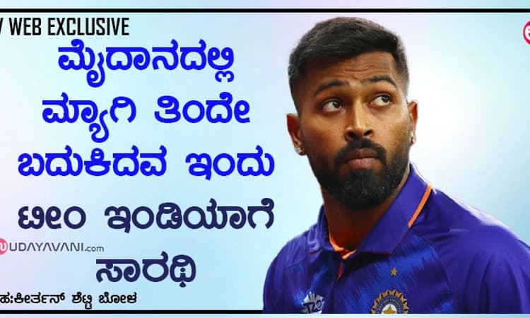 ಮೈದಾನದಲ್ಲಿ ಮ್ಯಾಗಿ ತಿಂದೇ ಬದುಕಿದವ ಇಂದು ಟೀಂ ಇಂಡಿಯಾಗೆ ಸಾರಥಿ