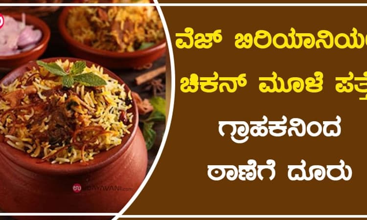 ವೆಜ್‌ ಬಿರಿಯಾನಿಯಲ್ಲಿ ಚಿಕನ್‌ ಮೂಳೆ ಪತ್ತೆ: ಗ್ರಾಹಕನಿಂದ ಠಾಣೆಗೆ ದೂರು