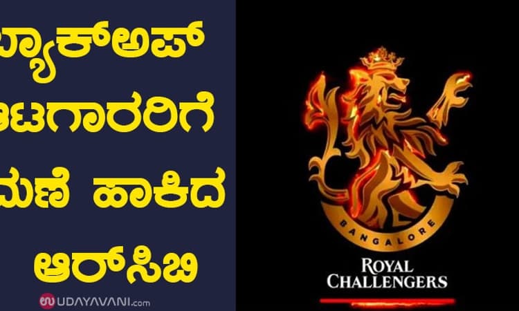 ಬ್ಯಾಕ್‌ಅಪ್‌ ಆಟಗಾರರಿಗೆ ಮಣೆ ಹಾಕಿದ ಆರ್‌ಸಿಬಿ