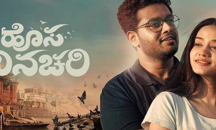 ಚಿತ್ರ ವಿಮರ್ಶೆ: ಬೇರೆ ಬೇರೆ ಮನಸ್ಥಿತಿಯ ಒಂದು ಕಥೆ ಹೊಸ ದಿನಚರಿ