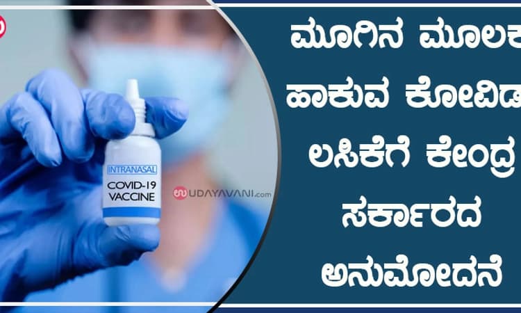 ಮೂಗಿನ ಮೂಲಕ ಹಾಕುವ ಕೋವಿಡ್ ಲಸಿಕೆಗೆ ಕೇಂದ್ರ ಸರ್ಕಾರದ ಅನುಮೋದನೆ