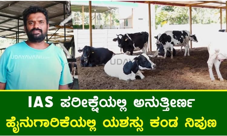 ಯುಪಿಎಸ್‌ ಸಿಯಲ್ಲಿ ಅನುತ್ತೀರ್ಣ ಹೈನುಗಾರಿಕೆಯಲ್ಲಿ ಯಶಸ್ಸು ಕಂಡ ನಿಪುಣ