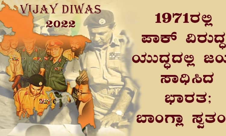Vijay Diwas 2022: 1971ರಲ್ಲಿ ಪಾಕ್ ವಿರುದ್ಧ ಯುದ್ಧದಲ್ಲಿ ಜಯ ಸಾಧಿಸಿದ ಭಾರತ; ಬಾಂಗ್ಲಾ ಸ್ವತಂತ್ರ