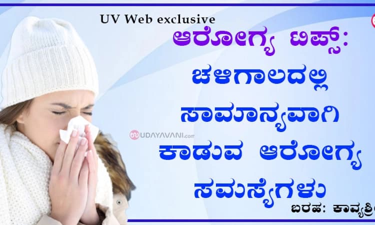ಆರೋಗ್ಯ ಟಿಪ್ಸ್: ಚಳಿಗಾಲದಲ್ಲಿ ಸಾಮಾನ್ಯವಾಗಿ ಕಾಡುವ ಆರೋಗ್ಯ ಸಮಸ್ಯೆಗಳು