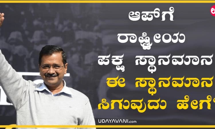 ಆಪ್‌ಗೆ ರಾಷ್ಟ್ರೀಯ ಪಕ್ಷ ಸ್ಥಾನಮಾನ: ಈ ಸ್ಥಾನಮಾನ ಸಿಗುವುದು ಹೇಗೆ?
