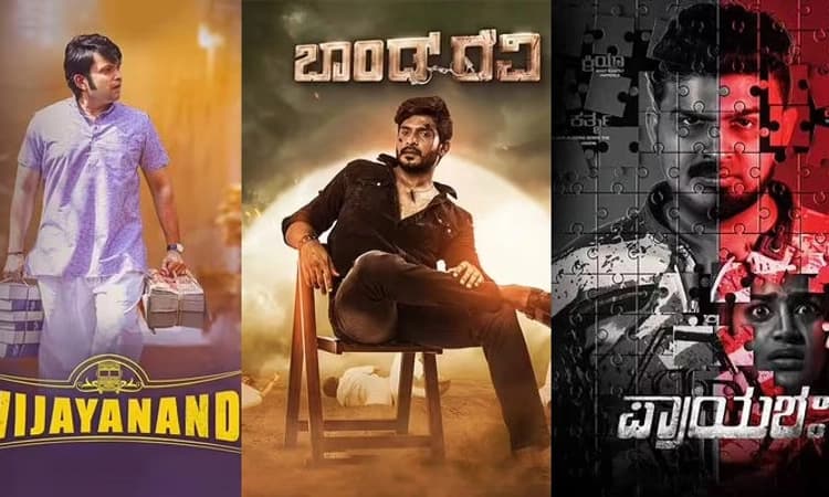 ಸ್ಯಾಂಡಲ್ ವುಡ್: ಈ ವಾರ ತೆರೆಗೆ ಒಂಬತ್ತು.. ನೋಡೋರಿಗೆ ಗಮ್ಮತ್ತು..