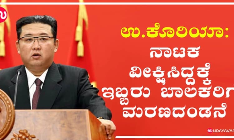 ಉ.ಕೊರಿಯಾ: ನಾಟಕ ವೀಕ್ಷಿಸಿದ್ದಕ್ಕೆ ಇಬ್ಬರು ಬಾಲಕರಿಗೆ ಮರಣದಂಡನೆ