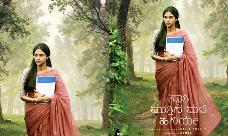 ʼಸ್ವಾತಿ ಮುತ್ತಿನ ಮಳೆ‌ ಹನಿಯೇʼ ಕ್ಯಾರೆಕ್ಟರ್‌ ಪೋಸ್ಟರ್‌ ರಿಲೀಸ್