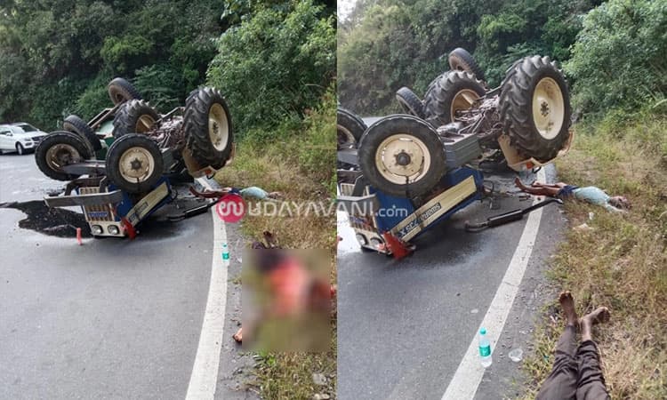 ಚಾರ್ಮಾಡಿ ಘಾಟ್ ನಲ್ಲಿ ಟ್ರ್ಯಾಕ್ಟರ್ ಪಲ್ಟಿಯಾಗಿ ಓರ್ವ ಸಾವು, ಮತ್ತೋರ್ವ ಗಂಭೀರ