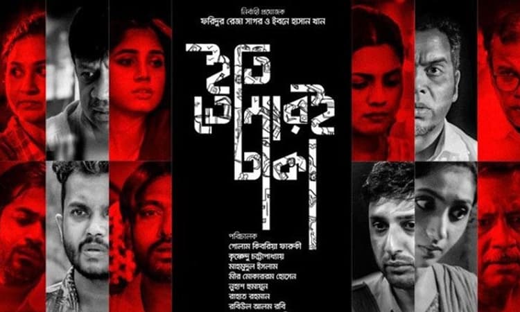 ಬಾಂಗ್ಲಾದೇಶ ಕಂಟ್ರಿ ಫೋಕಸ್‌: ನೋಡಲು ಮರೆಯಬೇಡಿ ‘ಇತಿ, ತೊಮಾರಿ ಢಾಕಾ‘