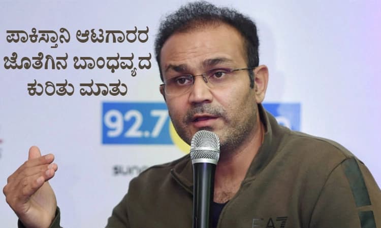 ಸಚಿನ್ ಅಲ್ಲ, ಈತ ಏಷ್ಯಾದ ಅತ್ಯುತ್ತಮ ಆಟಗಾರ: ಮಾಜಿ ಪಾಕ್ ನಾಯಕನ ಹೆಸರು ಸೂಚಿಸಿದ ಸೆಹವಾಗ್