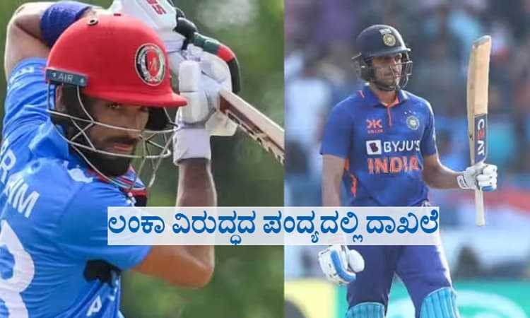 SLvsAFG: ಶುಬ್ಮನ್ ಗಿಲ್ ದಾಖಲೆ ಮುರಿದ ಅಫ್ಘಾನಿಸ್ತಾನದ ಬ್ಯಾಟರ್