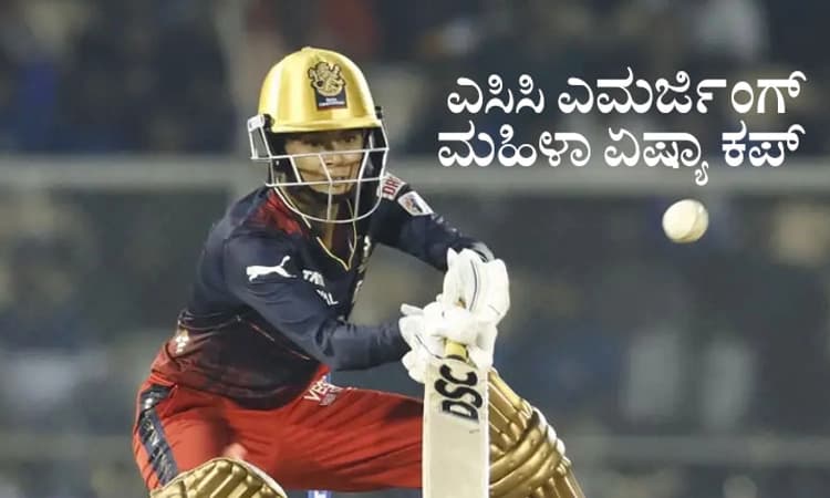 ಮಹಿಳಾ Asia Cup ಗೆ ಭಾರತ ಎ ತಂಡ ಪ್ರಕಟ: ಕರ್ನಾಟಕದ ಶ್ರೇಯಾಂಕಾ ಪಾಟೀಲ್ ಗೆ ಸ್ಥಾನ