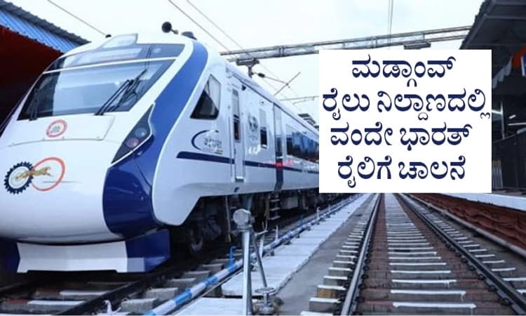 Mumbai; ಜೂ. 5ರಿಂದ ಮುಂಬಯಿ -ಗೋವಾ ವಂದೇ ಭಾರತ್‌ ಎಕ್ಸ್‌ ಪ್ರಸ್‌ ರೈಲು