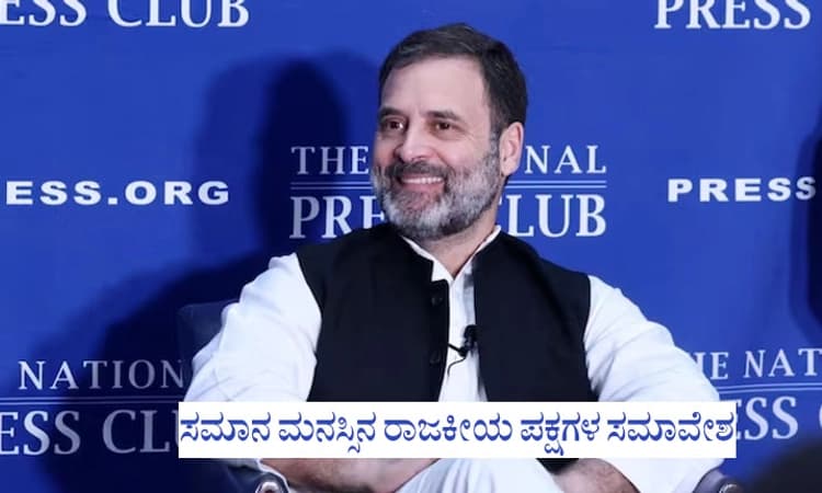 2024 ರ ಚುನಾವಣೆಯ ಫಲಿತಾಂಶವು ಜನರನ್ನು ಆಶ್ಚರ್ಯಗೊಳಿಸುತ್ತದೆ: ಅಮೇರಿಕಾದಲ್ಲಿ ರಾಹುಲ್