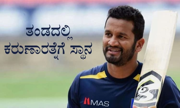 Sri Lanka;ಏಕದಿನಕ್ಕೆ ಮರಳಿದ ದಿಮುತ್‌ ಕರುಣಾರತ್ನೆ