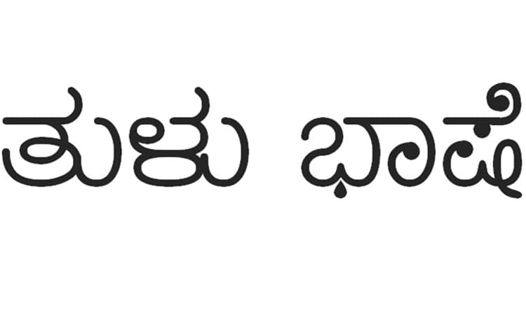 ತುಳುವಿಗೆ ರಾಜ್ಯ ಭಾಷೆ ಸ್ಥಾನ; ಮತ್ತೆ ಮೂಡಿದ ನಿರೀಕ್ಷೆ
