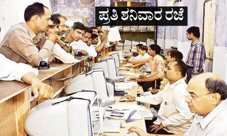 ಸರಕಾರಿ ನೌಕರರಿಂದ ಮತ್ತೆರಡು ಶನಿವಾರವೂ ರಜೆಗೆ ಬೇಡಿಕೆ!