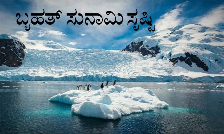 Antarctic ನಲ್ಲಿ ಬೃಹತ್‌ ಸುನಾಮಿ?: ಹವಾಮಾನ ಬದಲಾವಣೆ ಪರಿಣಾಮ ಕಾರಣ ಶಂಕೆ