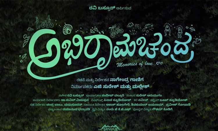 ಸೆನ್ಸಾರ್ ಪಾಸಾದ ‘ಅಭಿರಾಮಚಂದ್ರ’