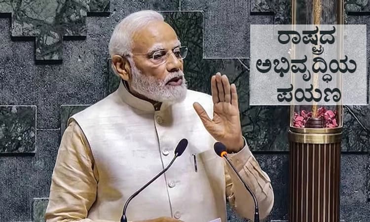 ವಸಾಹತುಶಾಹಿ ಮನಸ್ಥಿತಿಗೆ ಅಂತ್ಯ, ಭಾರತದ ಹೊಸ ಪ್ರಯಾಣದ ಆರಂಭ: ಹೊಸ ಸಂಸತ್ ಭವನದಲ್ಲಿ ಮೋದಿ