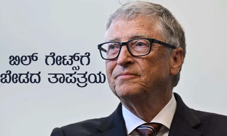 ಹಳೆ ಪ್ರೇಮ ಪ್ರಕರಣದಿಂದ Bill Gates ಗೆ ಸಂಕಷ್ಟ!