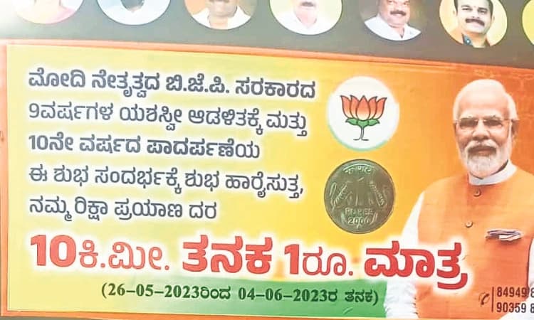 ಮೋದಿ ಆಡಳಿತಕ್ಕೆ 10ನೇ ವರ್ಷ: 1 ರೂ.ಗೆ 10 ಕಿಮೀ. ರಿಕ್ಷಾಯಾನ