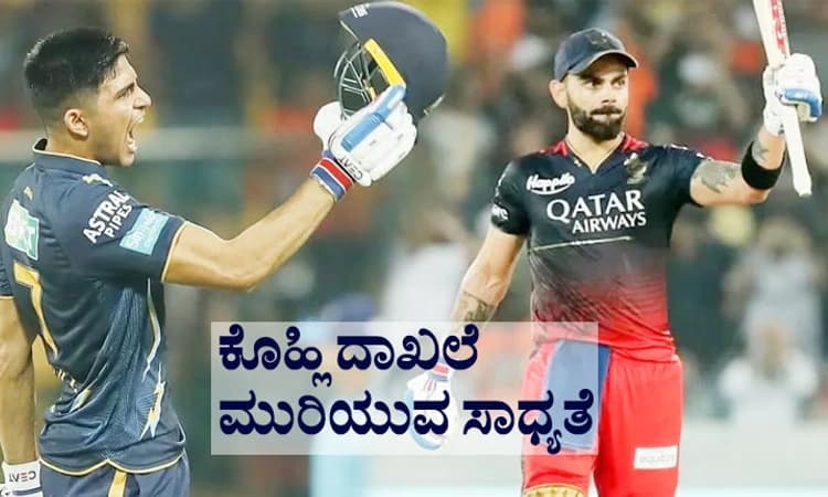 King Kohli ಹಿಂದೆ ಬಿದ್ದ Prince Gill: ಅಪಾಯದಲ್ಲಿದೆ ಕೊಹ್ಲಿಯ ‘ವಿರಾಟ್’ ದಾಖಲೆ