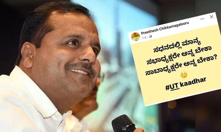 ಸ್ಪೀಕರ್ ವಿರುದ್ಧ ವ್ಯಂಗ್ಯ: ಚಿಕ್ಕಮಗಳೂರು ಶ್ರೀರಾಮಸೇನೆ ಮುಖಂಡನ ವಿರುದ್ಧ ದೂರು