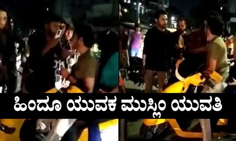 Indore: ಹಿಂದೂ ಯುವಕನ ಜೊತೆ ಮುಸ್ಲಿಂ ಯುವತಿ ಡಿನ್ನರ್; ಚೇಸ್‌ ಮಾಡಿ ದಾಳಿ ಮಾಡಿದ ಗುಂಪು