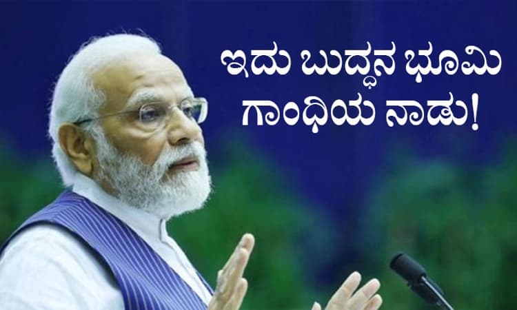‘ಅಲ್ಲಿ ದೇಶದ ಹಿತಕ್ಕಾಗಿ ಎಲ್ಲರೂ ಒಂದಾಗಿದ್ದರು’: ವಿಪಕ್ಷಗಳಿಗೆ ನಯವಾಗಿ ತಿವಿದ PM Modi