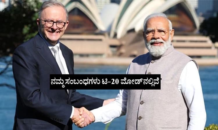 T-20 mode : ಭಾರತ-ಆಸ್ಟ್ರೇಲಿಯಾ ಬಾಂಧವ್ಯದ ಕುರಿತು ಪ್ರಧಾನಿ ಮೋದಿ ಬಣ್ಣನೆ