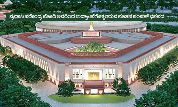 New Parliament: ನೂತನ ಸಂಸತ್‌ ಭವನ ಉದ್ಘಾಟನೆಗೆ 19 ವಿಪಕ್ಷಗಳು ಬಹಿಷ್ಕಾರ
