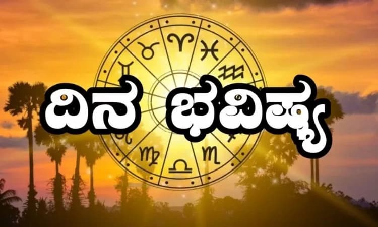 Daily Horoscope: ಪರರಿಗೆ ಹಣಕಾಸಿನ ನೆರವು ನೀಡುವಾಗ ಜಾಗ್ರತೆ ಅಗತ್ಯ