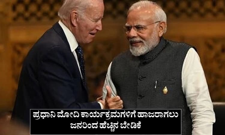 ಪ್ರಧಾನಿ Narendra Modi ಅಟೋಗ್ರಾಫ್ ಕೇಳಿದ ಯುಎಸ್ ಅಧ್ಯಕ್ಷ Joe Biden