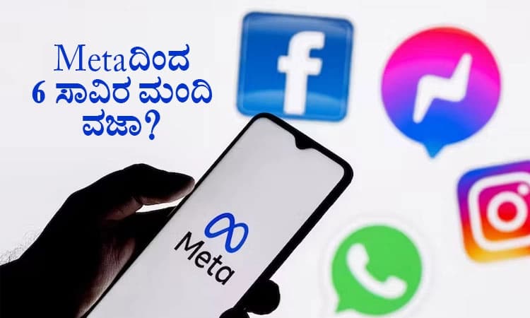 Meta ದಿಂದ 6 ಸಾವಿರ ಮಂದಿ ವಜಾ?