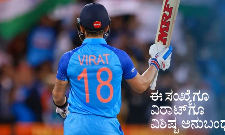 Virat Kohli ಜೆರ್ಸಿ ಸಂಖ್ಯೆ 18 ಯಾಕೆ? ಅದರ ಹಿಂದಿನ ಕಥೆ ಹೇಳಿದ ಆರ್ ಸಿಬಿ ಬ್ಯಾಟರ್