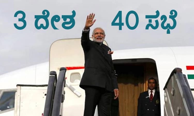 PM Modi: ಪ್ರಧಾನಿ ಮೋದಿ ಆರು ದಿನ ವಿದೇಶ ಪ್ರವಾಸ; 40 ಸಭೆಗಳಲ್ಲಿ ಭಾಗಿ
