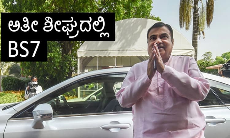 Gadkari: BS-7 ವಾಹನಗಳನ್ನು ತಯಾರಿಸಲು ಆರಂಭಿಸಿ ಕಂಪನಿಗಳಿಗೆ ಸಚಿವ ಗಡ್ಕರಿ ಸೂಚನೆ