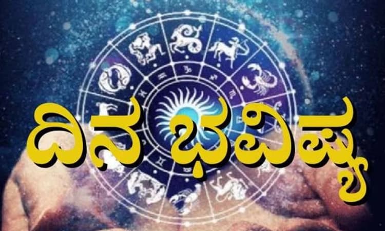 Daily Horoscope; ಈ ರಾಶಿಯವರಿಗಿಂದು ವೈವಾಹಿಕ ವಿಚಾರದಲ್ಲಿ ಶುಭಸುದ್ದಿ