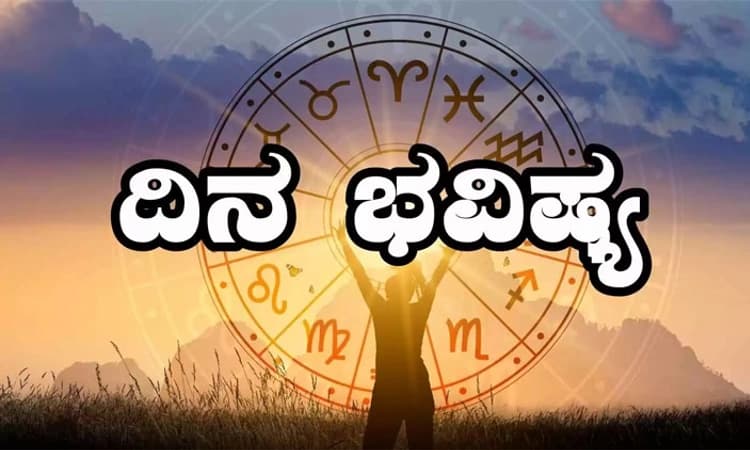 Daily Horoscope; ಹಣಕಾಸಿನ ವಿಚಾರಗಳಲ್ಲಿ ಜಾಗರೂಕತೆ,ಅನಗತ್ಯ ಖರ್ಚುಗಳಿಗೆ ತಡೆ