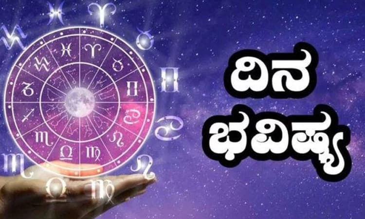 Daily Horoscope; ದೈಹಿಕ ಆರೋಗ್ಯ ಉತ್ತಮವಿದ್ದರೂ ಮಾನಸಿಕ ಒತ್ತಡ ಎದುರಾದೀತು