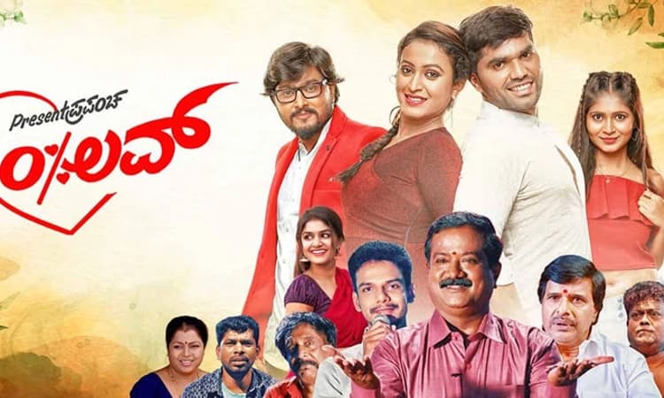 ಸಂಸಾರದ ಒಳಗೊಂದು ಪ್ರಸೆಂಟ್‌ ಪ್ರಪಂಚ!