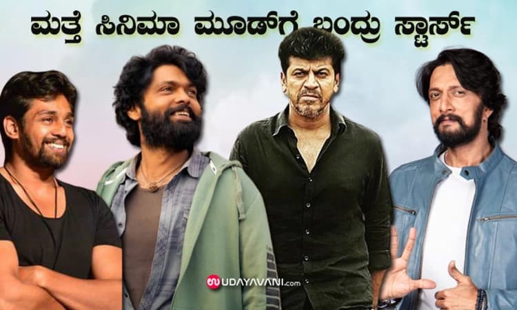 ಮುಗಿಯಿತು ಚುನಾವಣೆ, ಇನ್ನು ಸಿನಿಮಾ ಕೆಲಸ ಚುರುಕು: ಮತ್ತೆ ಸಿನಿಮಾ ಮೂಡ್‌ ಗೆ ಸ್ಟಾರ್ಸ್