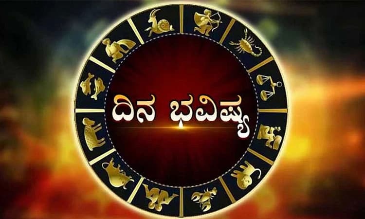 Daily Horoscope: ಈ ರಾಶಿ ಅವರಿಗಿಂದು ನಿರೀಕ್ಷಿತ ಧನಸಂಪತ್ತು ಪ್ರಾಪ್ತಿಯಾಗಲಿದೆ