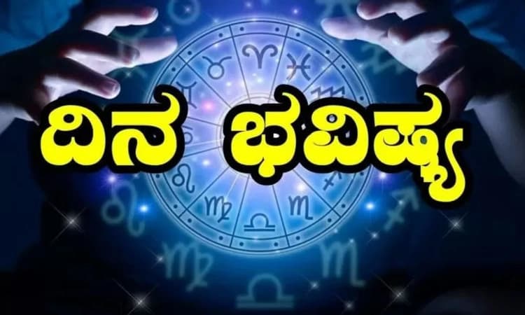 Daily Horoscope; ಸ್ತ್ರೀಯರಿಂದ ಅನಿರೀಕ್ಷಿತ ಲಾಭ. ಆರೋಗ್ಯ ವೃದ್ಧಿ
